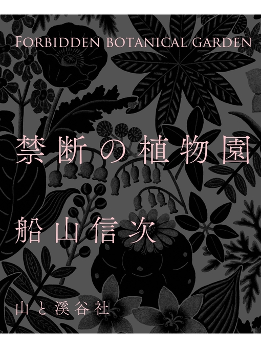 Title details for 禁断の植物園 by 船山信次 - Available